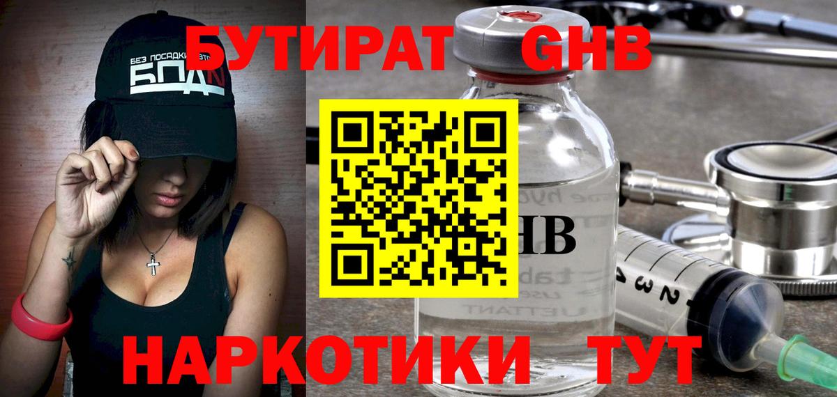 БУТИРАТ 99% Обнинск