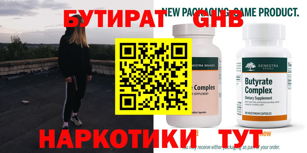 БУТИРАТ  Бутират оксибутират  Вход с VPN  Обнинск 