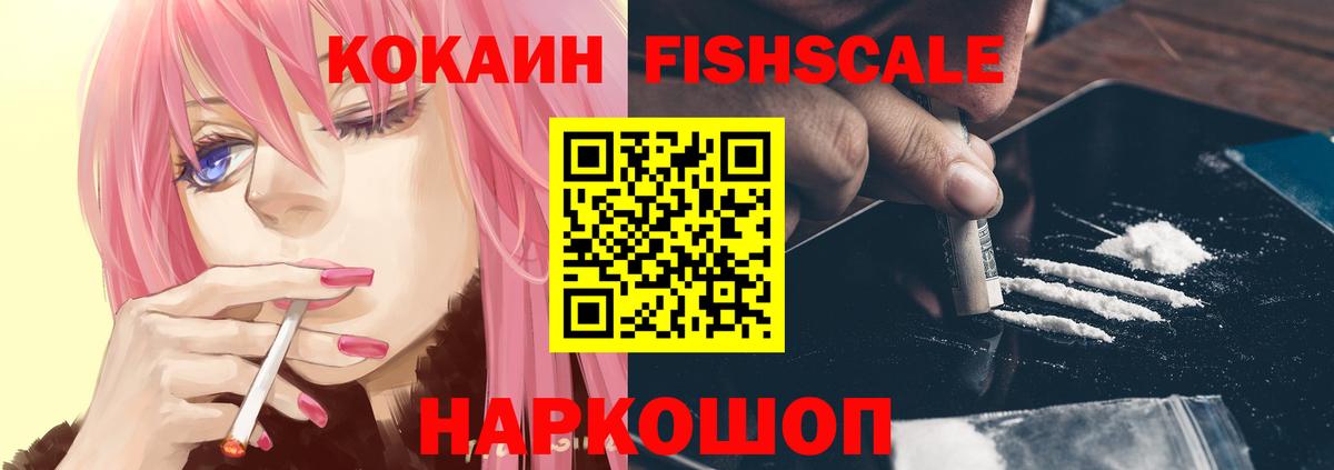 Кокаин Fish Scale  КОКАИН 99%  Обнинск  Cocaine  Вход с VPN 