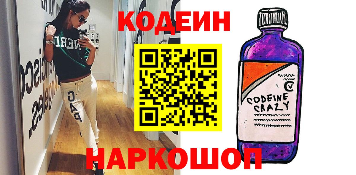 Кодеин Purple Drank Обнинск
